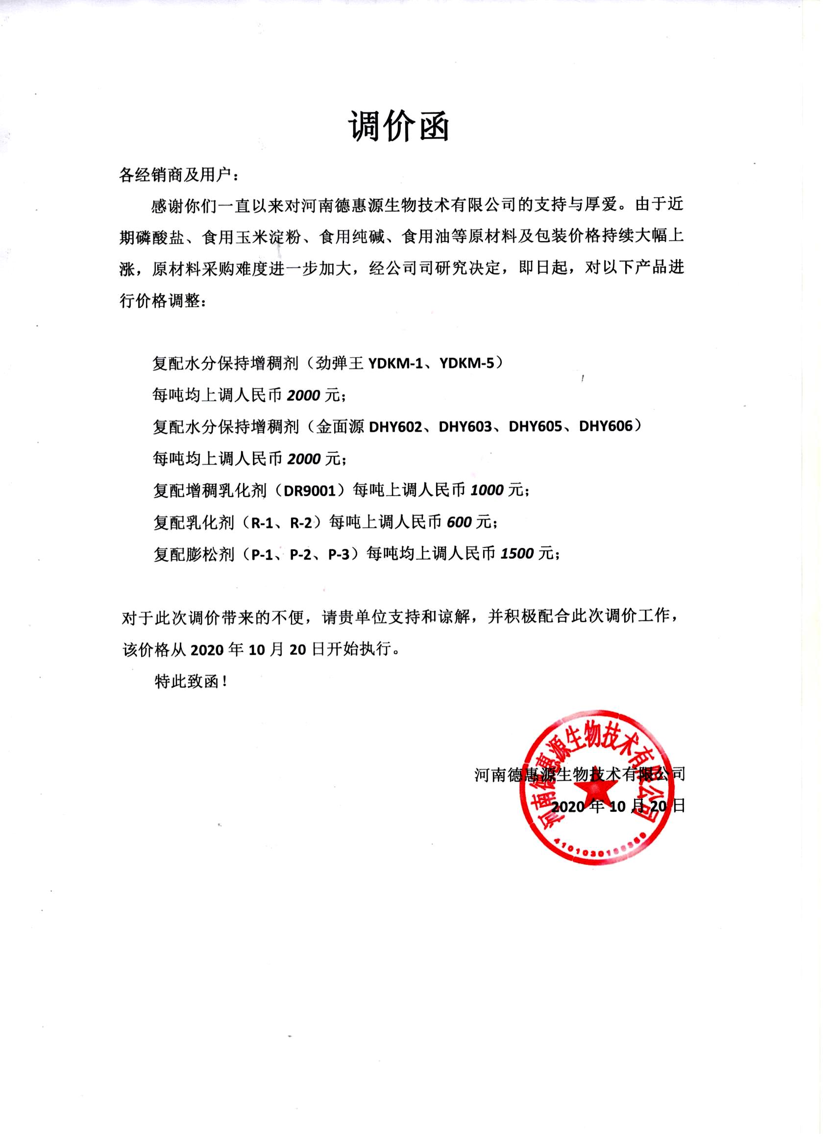 河南德惠源生物技術(shù)有限公司調(diào)價函